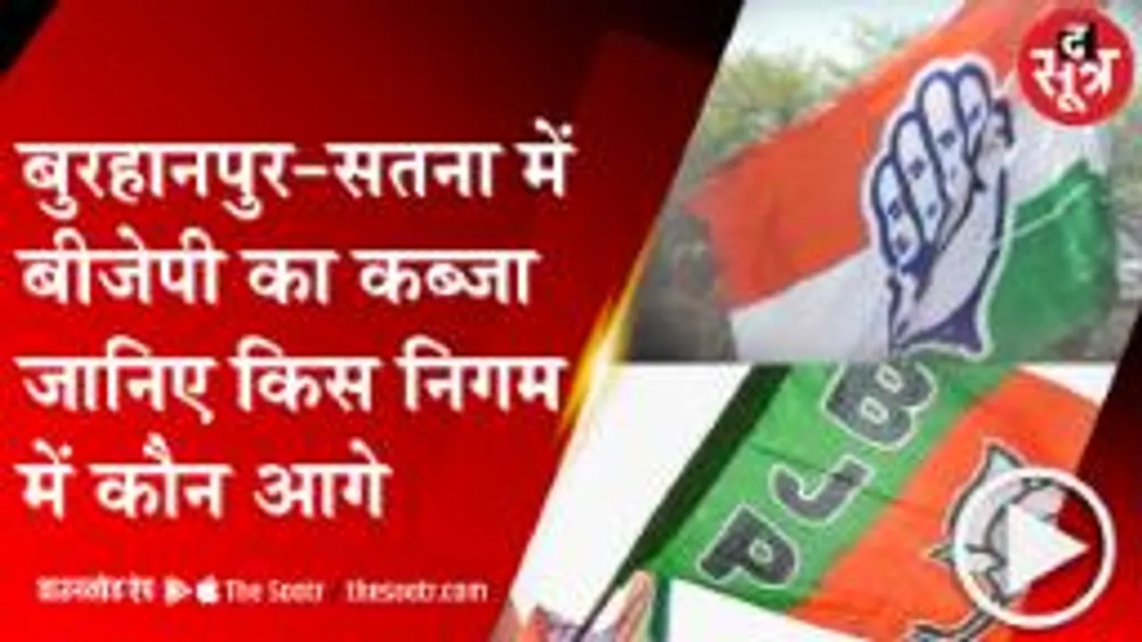 MP:बुरहानपुर-सतना में BJP का कब्जा, 5 निगमों मे BJP तो 3 पर कांग्रेस आगे; सिंगरौली में AAP को बढ़त