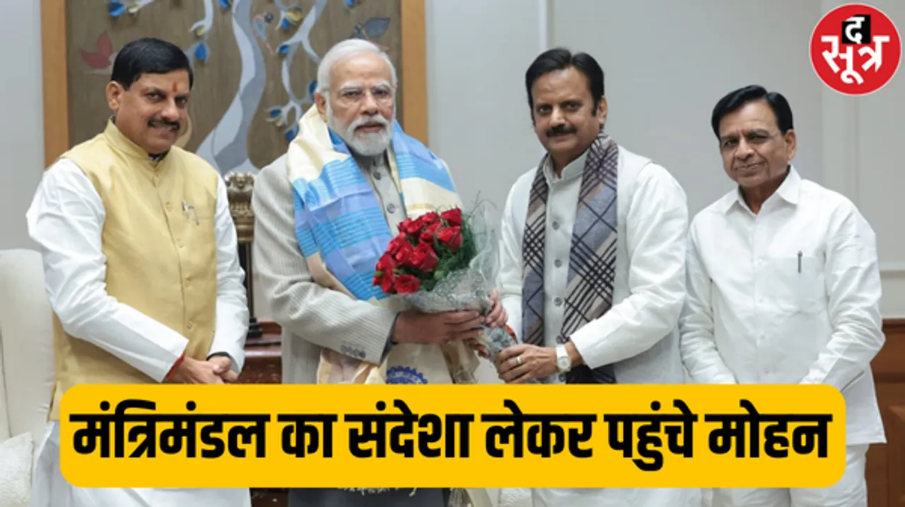 पीएम मोदी और अमित शाह से मिले मोहन यादव, आज तय होंगे एमपी में मंत्रिमंडल के चेहरे, कल हो सकता है मंत्रिमंडल का विस्तार