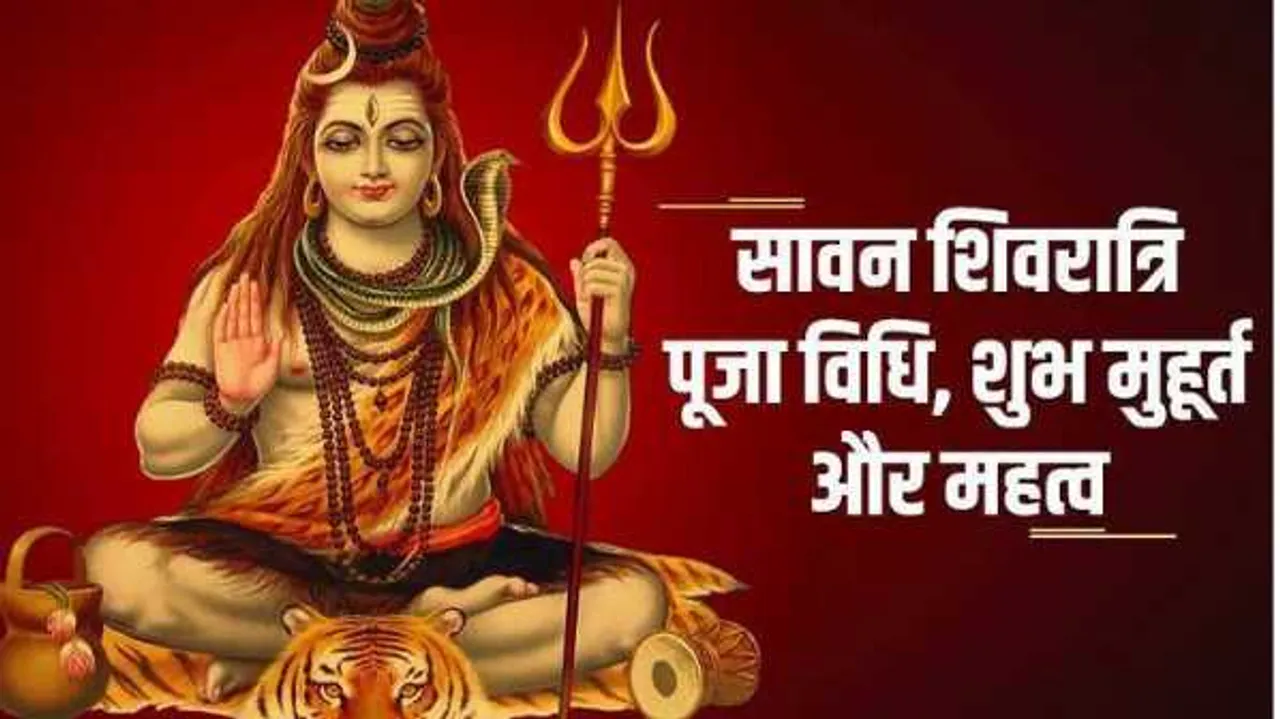 
सावन की शिवरात्रिःसावन की शिवरात्रि के होती है अति शुभ, जानें क्या है तिथि, मुहूर्त  
