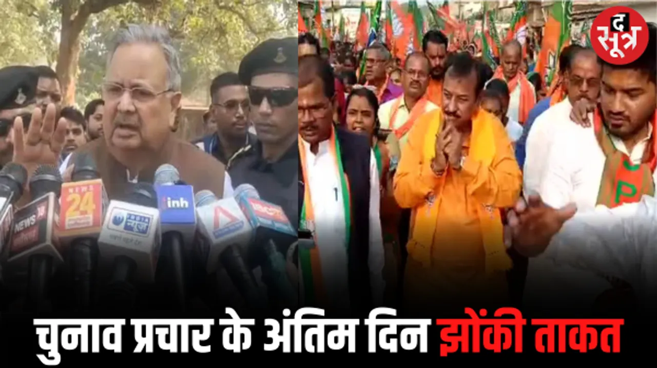 रमन सिंह का दावा- 20 में से 14 सीटों पर हो चुका है बीजेपी का कब्जा, सीएम भूपेश के गढ़ में विजय बघेल का शक्ति-प्रदर्शन