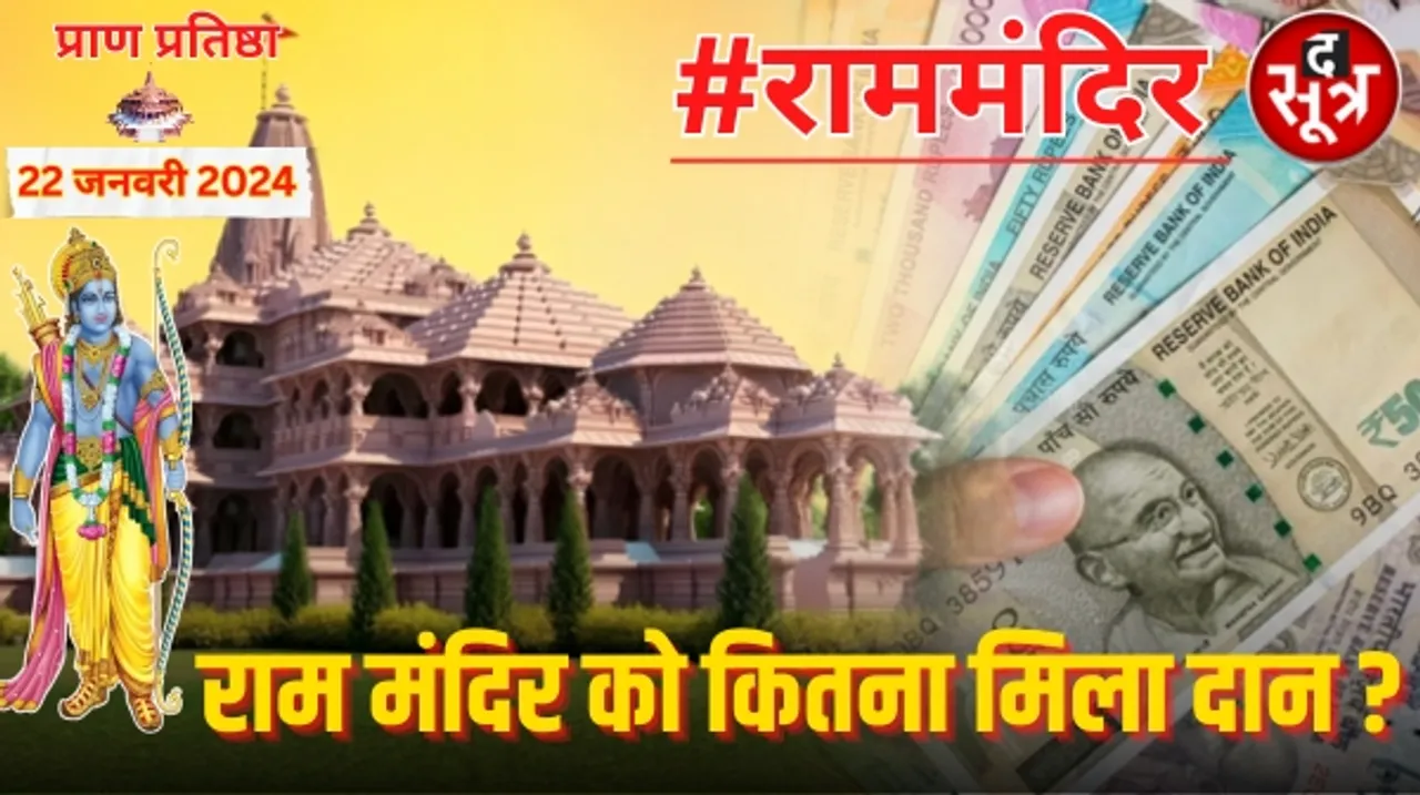 राम मंदिर में रामभक्तों ने दिल खोलकर किया दान, अब तक मिला 5000 करोड़ का दान, किसने दिया सबसे पहले और सबसे ज्यादा दान , जानिए?