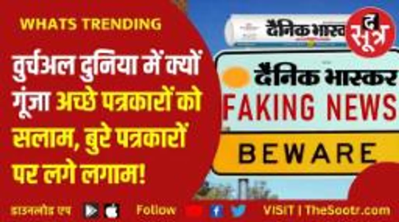 सोशल मीडिया पर क्यों ट्रेंड हुआ #दैनिक_भास्कर_दलाल_है?