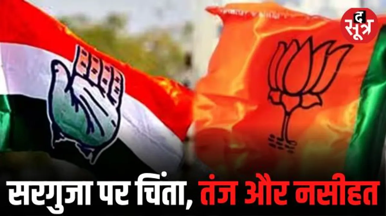 सरगुजा संभाग में बढ़ी कांग्रेस की चिंता, 4 विधायकों का टिकट कटने पर BJP ने कसा तंज, पलटवार में मिली नसीहत