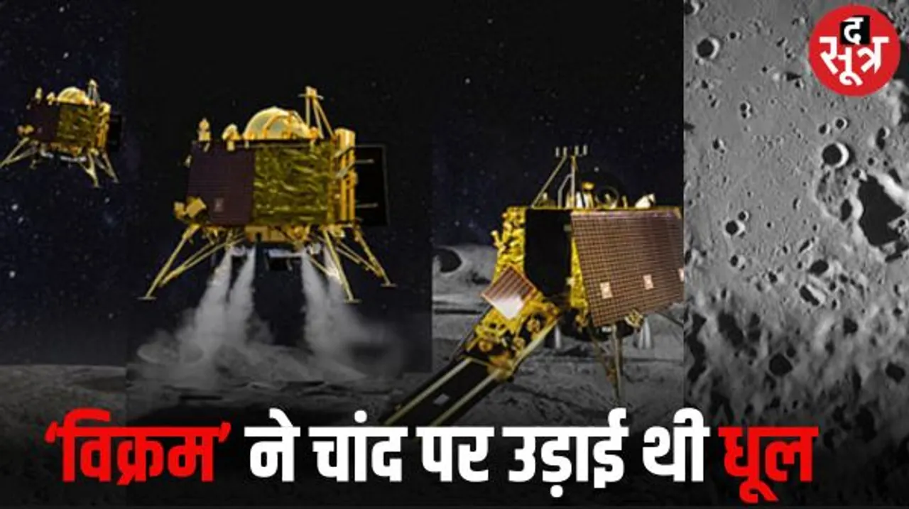 चंद्रमा पर उतरे विक्रम लैंडर ने उड़ाई थी 2 टन धूल, इस धूल से बना चमकदार आभामंडल, फिर 108 वर्ग मीटर में फैल गया
