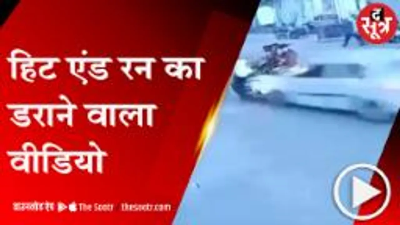 Gwalior: बेकाबू कार ने सड़क पर लोगों को रौंदा, देखें दिल दहलाने वाला वीडियो