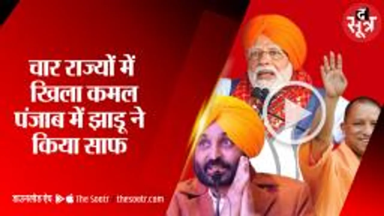 यूपी सहित चार राज्यों में खिला कमल, पंजाब में आप की सरकार