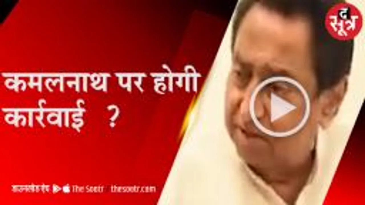  'बकवास' वाले बयान पर घिरे नाथ, हो सकती है कार्रवाई?