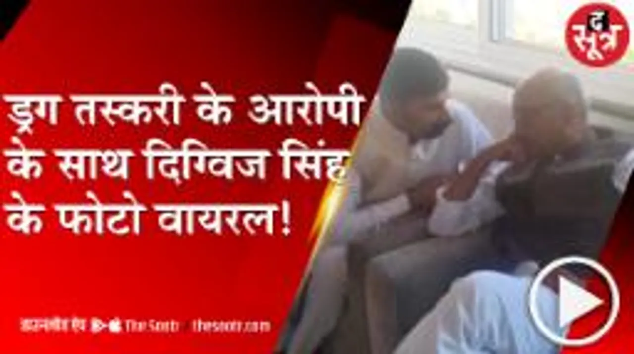 ड्रग तस्करी के आरोप में कांग्रेस नेता गिरफ्तार, बीजेपी ने फोटो जारी कर दिग्विजय सिंह पर उठाए सवाल