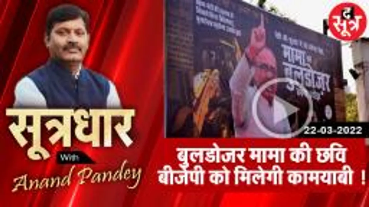 SootrDhar: MP में क्यों गढ़ी जा रही है शिवराज की बुलडोजर मामा की छवि 