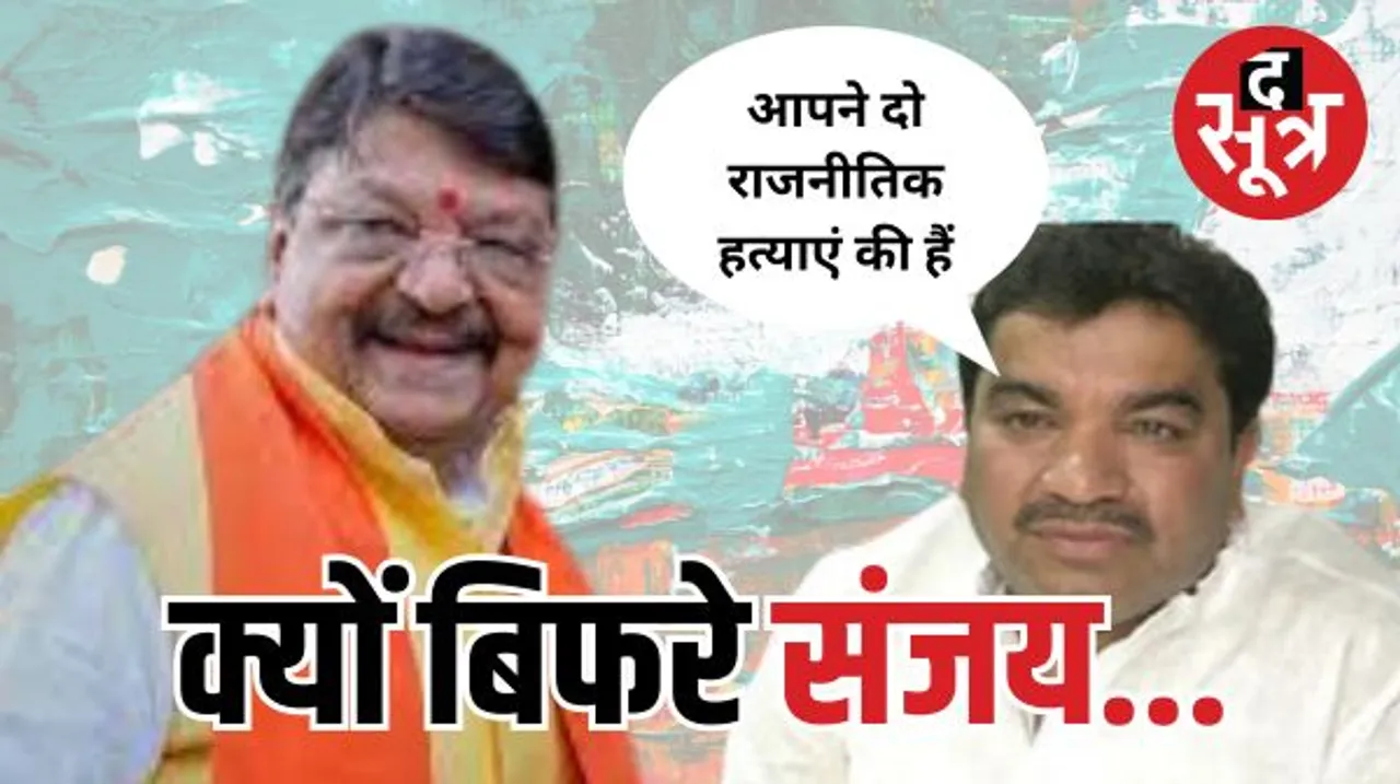 इंदौर में कांग्रेस विधायक संजय शुक्ला बोले- विजयवर्गीय विकास नहीं करते, इसलिए बार-बार बदलते हैं विधानसभा