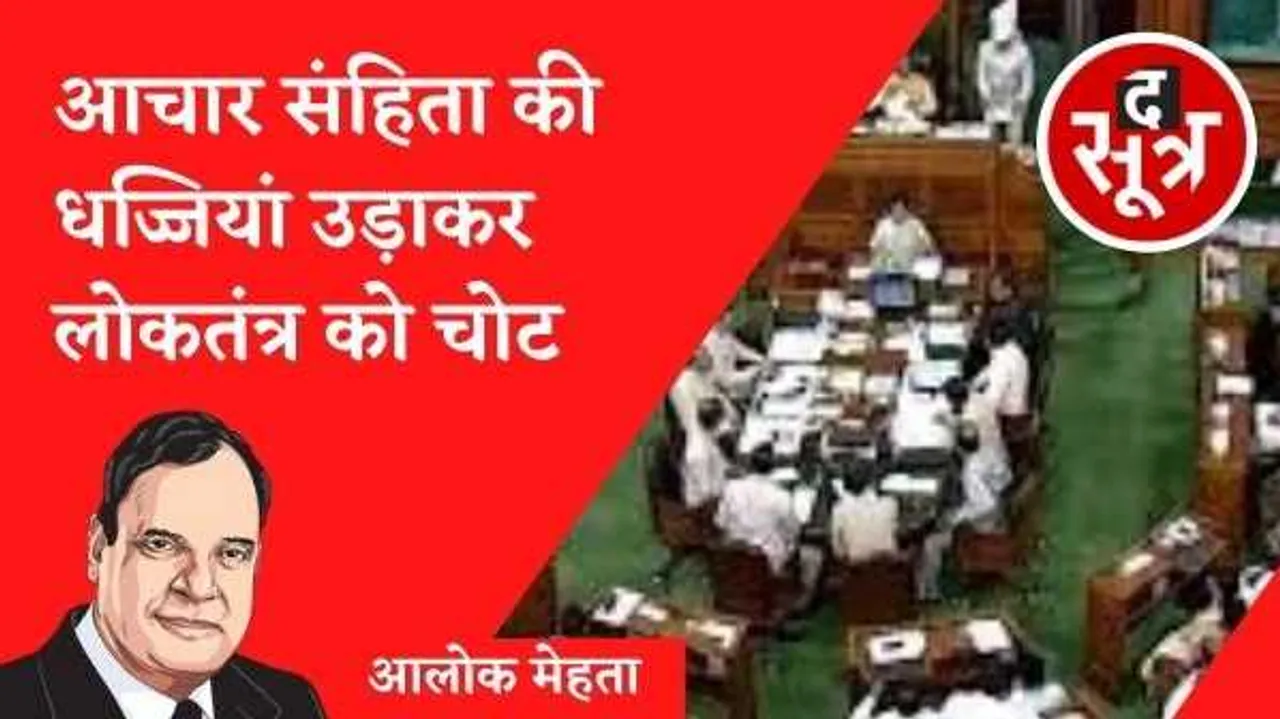 संसद की आचार संहिता की धज्जियां उड़ाकर लोकतंत्र को चोट 