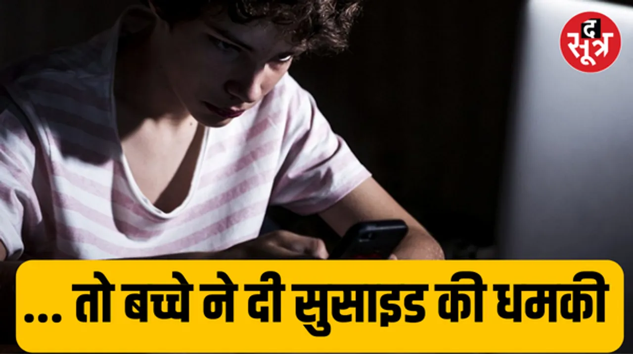 14 साल के किशोर ने की डेढ़ लाख का फोन दिलाने की मांग, परिजनों ने किया इनकार, तो दी आत्महत्या की धमकी