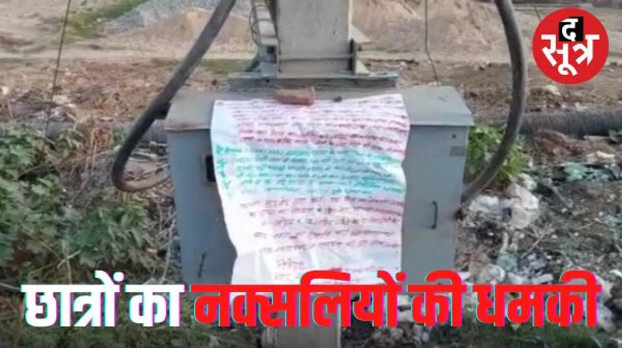  बीजापुर कॉलेज के छात्र नेताओं के खिलाफ नक्‍सल पर्चा मिलने से हडकंप, दहशत में छात्र, छात्र नेताओं पर मनमर्जी का आरोप