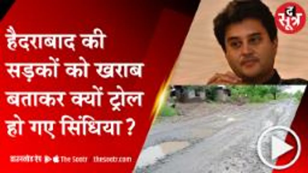 SEHORE:ज्योतिरादित्य सिंधिया ने की खराब सड़कों पर बात, लोग बोले- MP का हाल भी देख लीजिए महाराज 