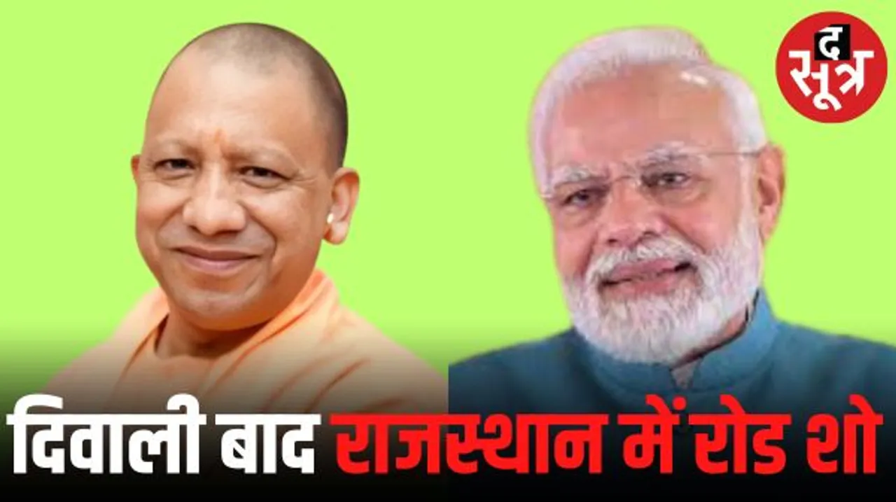 जयपुर में मोदी और योगी के रोड शो कराने की तैयारी, दिवाली के बाद कार्यक्रम की प्लानिंग