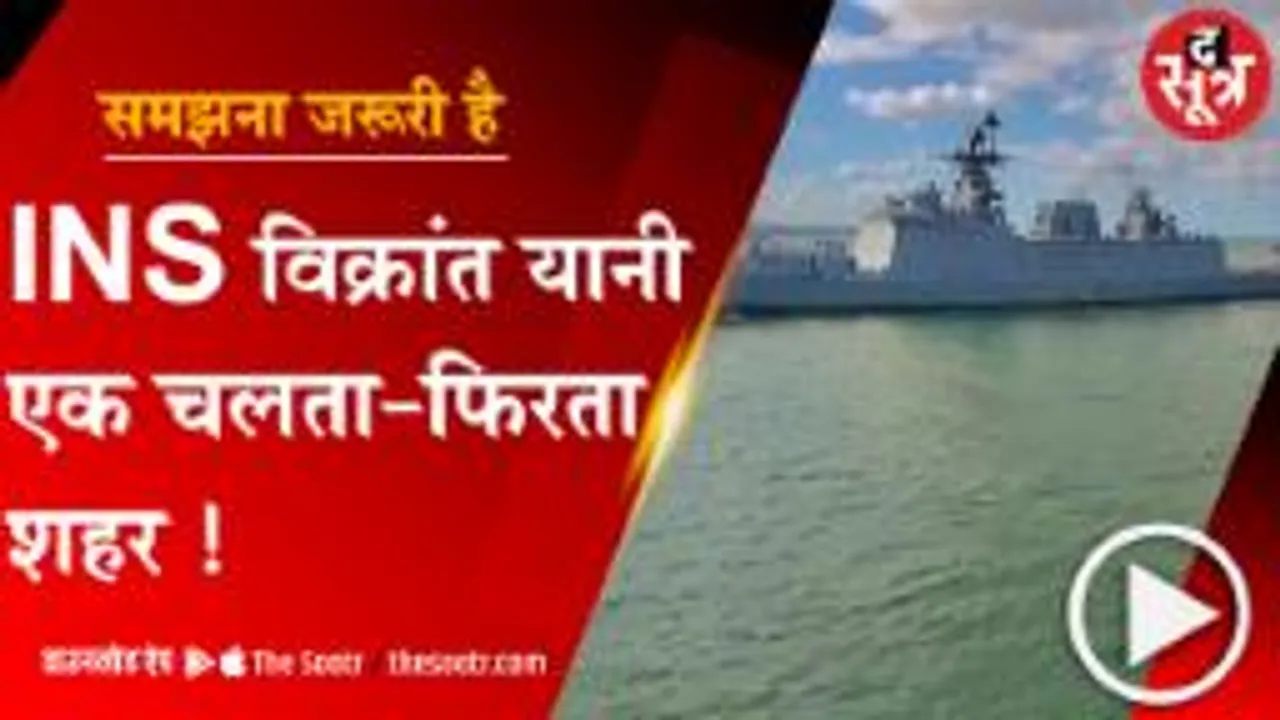 INS विक्रांत यानी एक चलता फिरता शहर 