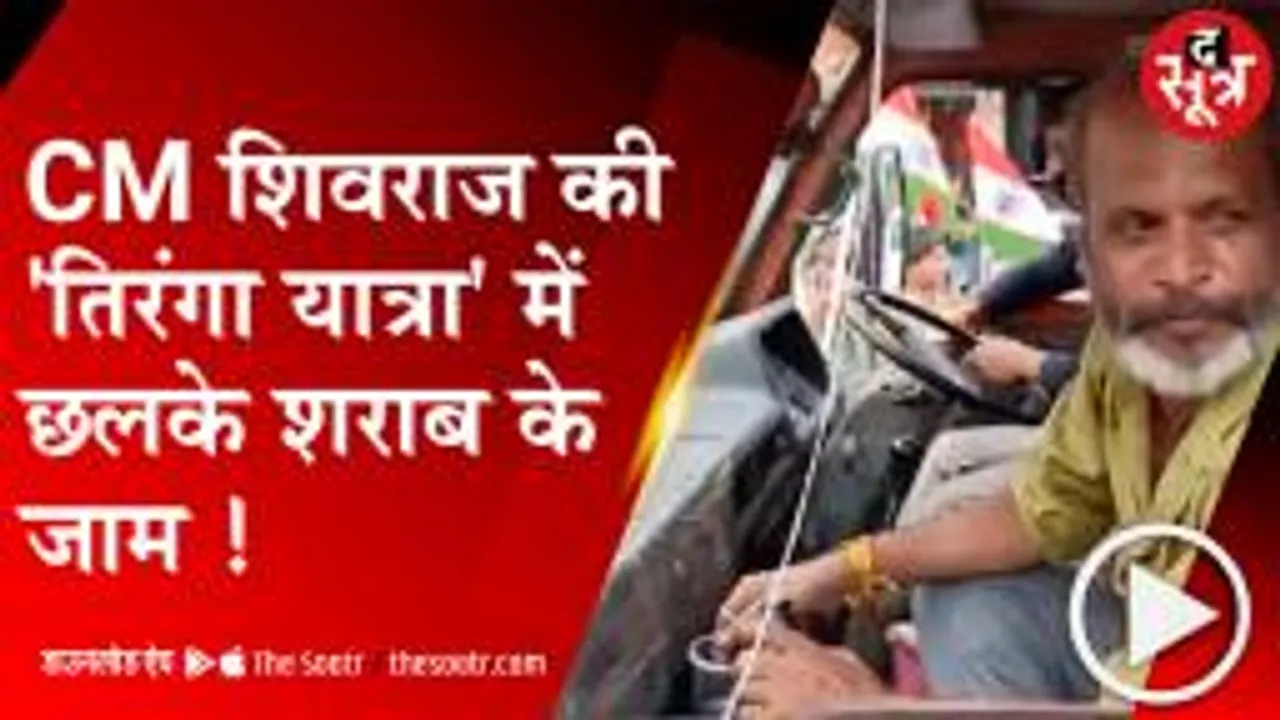 INDORE: तिरंगा यात्रा में CM ने पढ़ाया राष्ट्रवाद का पाठ, यात्रा में चल रही गाड़ी में शराबखोरी के ठाठ 