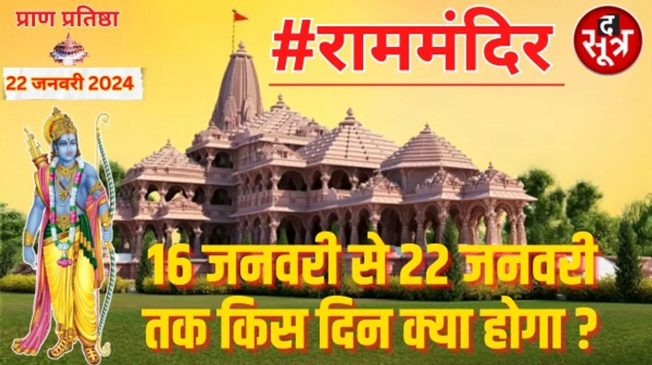 चंद दिनों बाद अयोध्या में विराजेंगे रामलला, 7 दिनों तक चलेगा प्राण-प्रतिष्ठा अनुष्ठान, जानिए कब क्या होगा ?