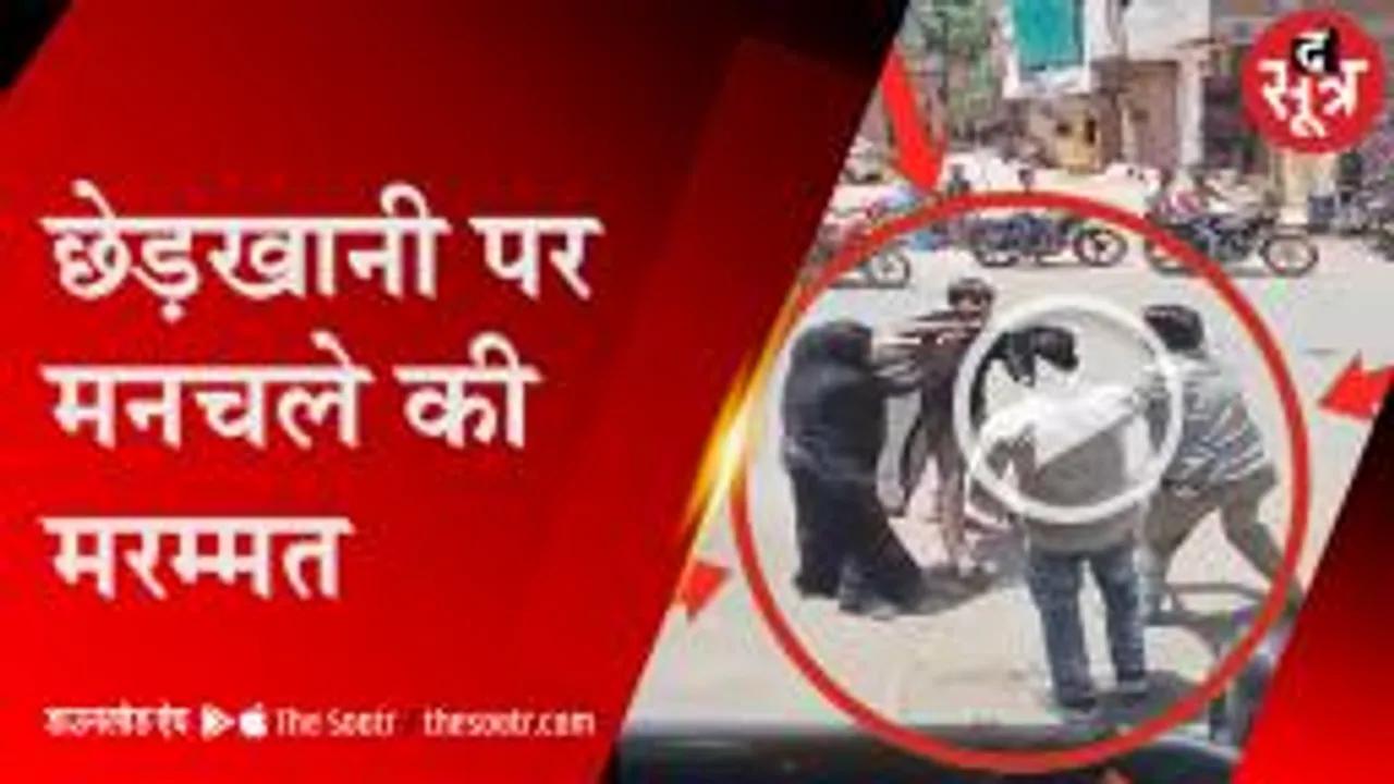 पत्नी को छेड़ा तो पति ने कर दी धुनाई, देखिए लाइव वीडियो 