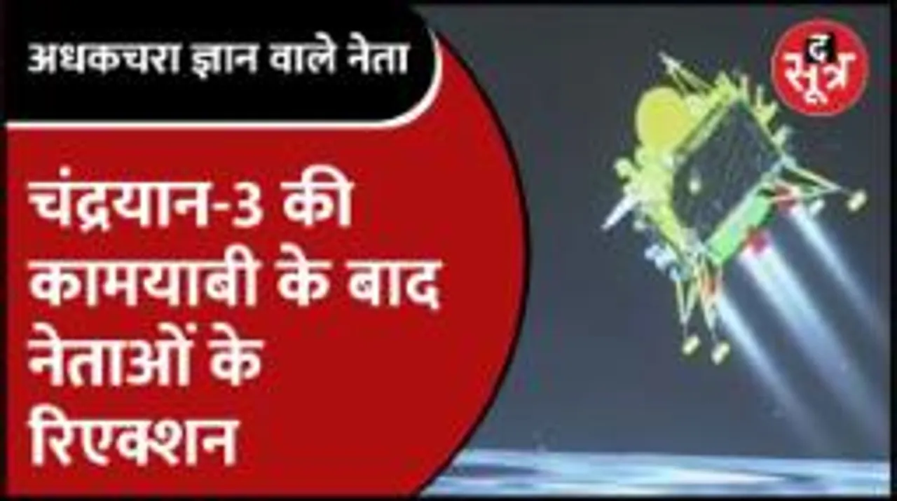 Social Media पर Troll हो रहे अधकचरा ज्ञान वाले नेता, मंत्रीजी ने तो चंद्रयान में यात्री बिठा दिए 