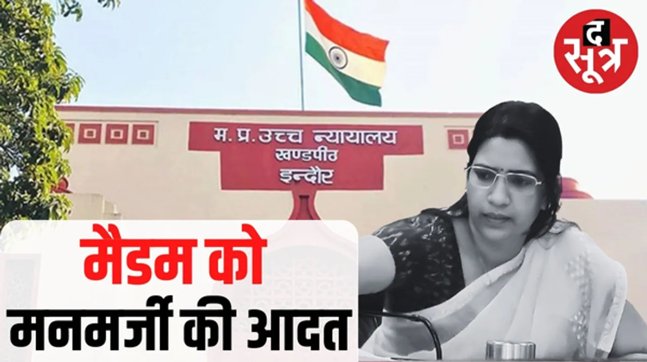 इंदौर हाईकोर्ट ने एडीएम सपना लोवंशी के लिए कहा- उन्हें मनमाने ढंग से शक्तियों के प्रयोग की आदत, 10 हजार की कॉस्ट भी लगी