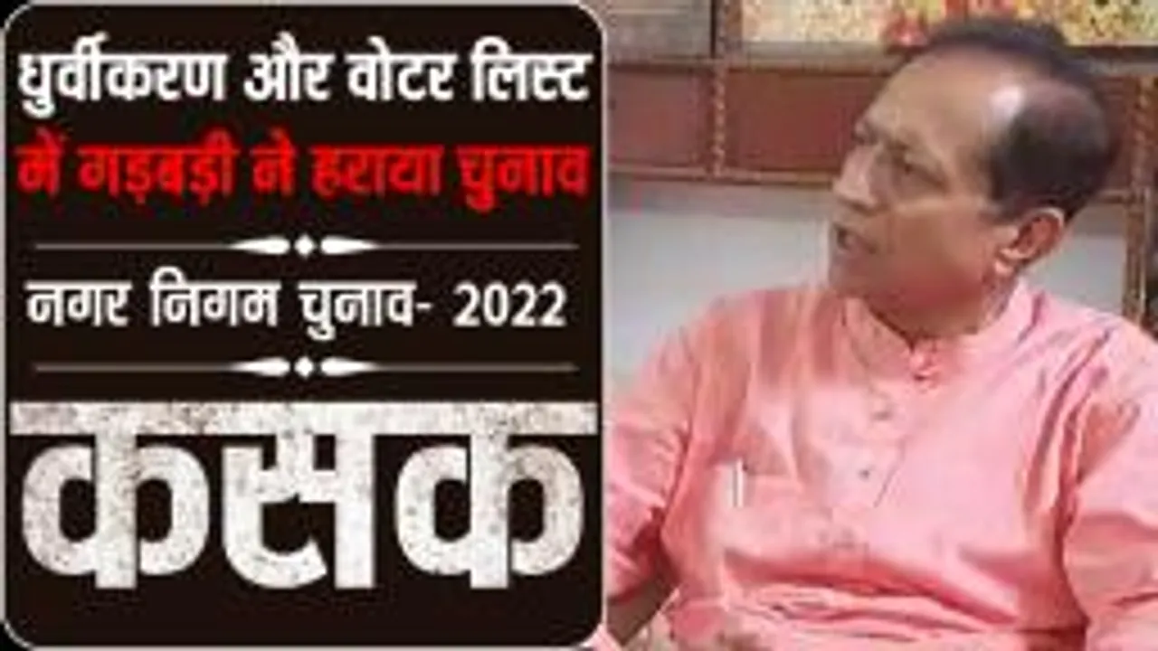 JABALPUR: वोटों के ध्रुवीकरण ने हराया, कमलनाथ सरकार के डेढ़ साल के कार्यकाल में वोटर लिस्ट में गड़बड़ी हुई थी