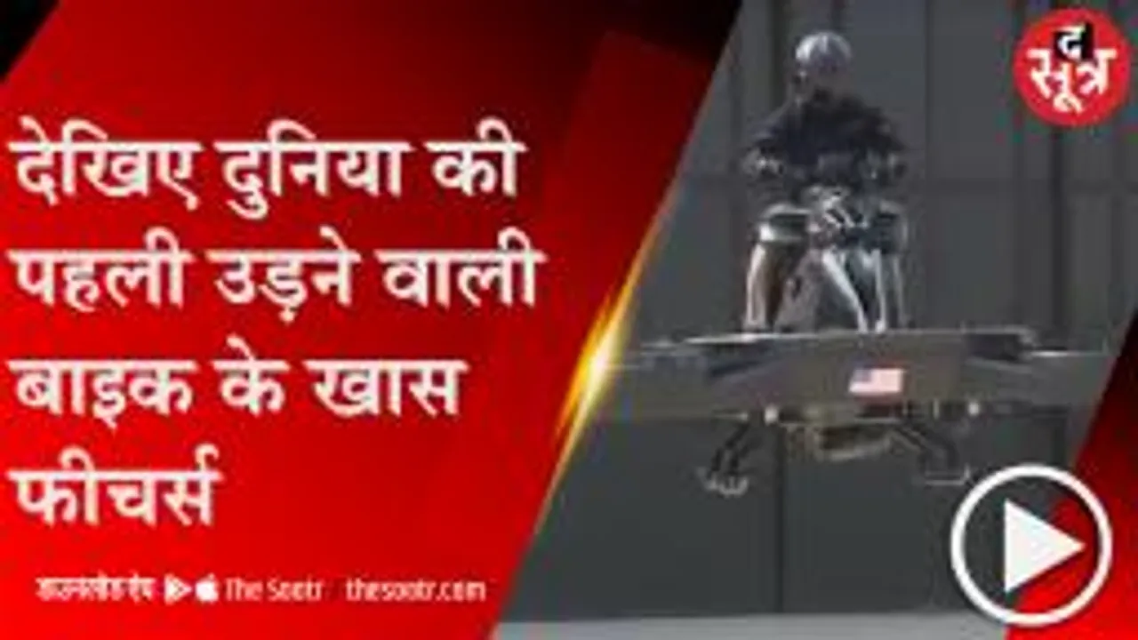बहुत खास है हवा में उड़ने वाली यह बाइक,  कर सकते हैं आसमान की सैर 