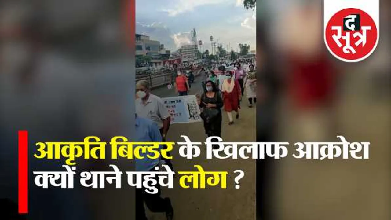 आकृति बिल्डर के खिलाफ आक्रोश: एक्वा सिटी में दस साल से पजेशन नहीं, सड़क पर उतरे लोग
