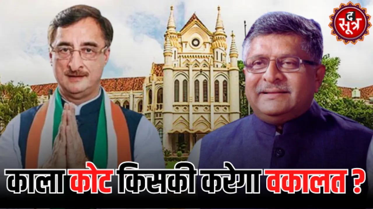 प्रदेश के डेढ़ लाख अधिवक्ताओं पर कांग्रेस और BJP की नजर,  BJP के रविशंकर प्रसाद तो कांग्रेस के विवेक तन्खा कर रहे हैं बैठकें