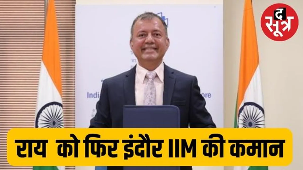 इंदौर IIM के डायरेक्टर डॉ. राय को मिला दूसरा कार्यकाल, लगातार दो कार्यकाल लेने वाले पहले डायरेक्टर बने