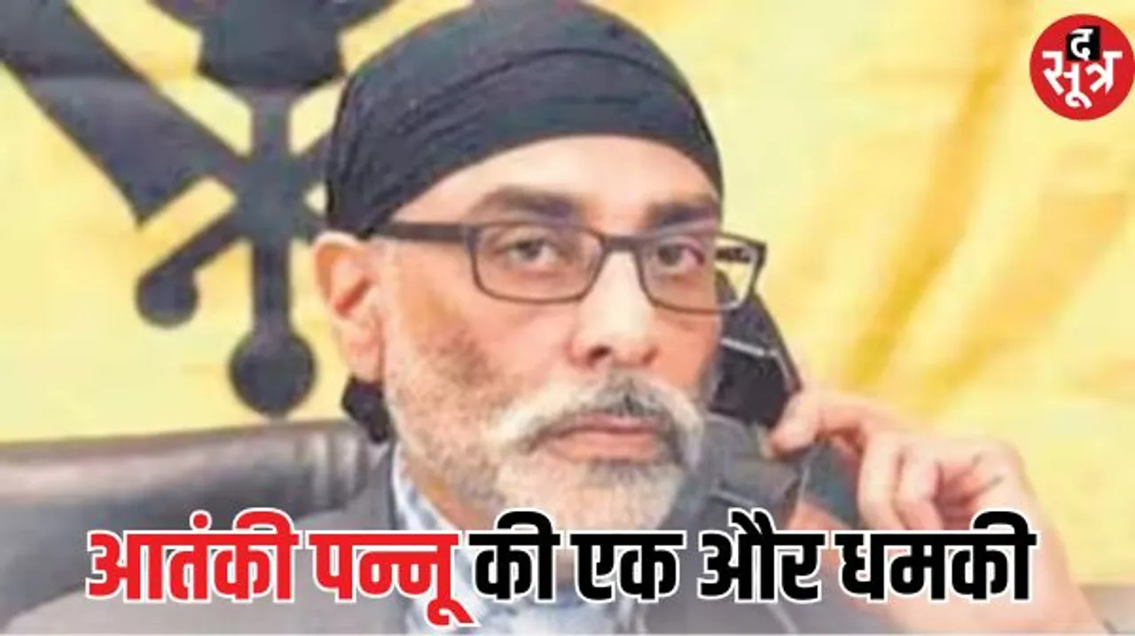 खालिस्तानी आतंकी पन्नू ने दी धमकी, बोला- एअर इंडिया के प्लेन में 19 नवंबर को सफर मत करना, जान जा सकती है...