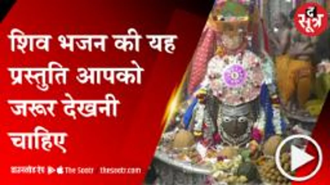 UJJAIN: महाकाल के दरबार में शिव धुन से भक्ति, शिव भजन मोह लेंगे आपका मन 