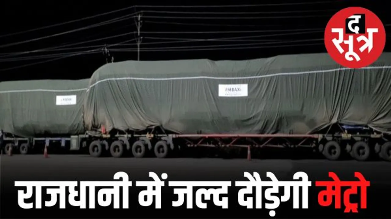 भोपाल पहुंचे मेट्रो कोच, आज सुबह 10 बजे होंगे अनलोड, 25 सितंबर के बाद ट्रायल रन, जानिए हर कोच की कितनी लंबाई-चौड़ाई?