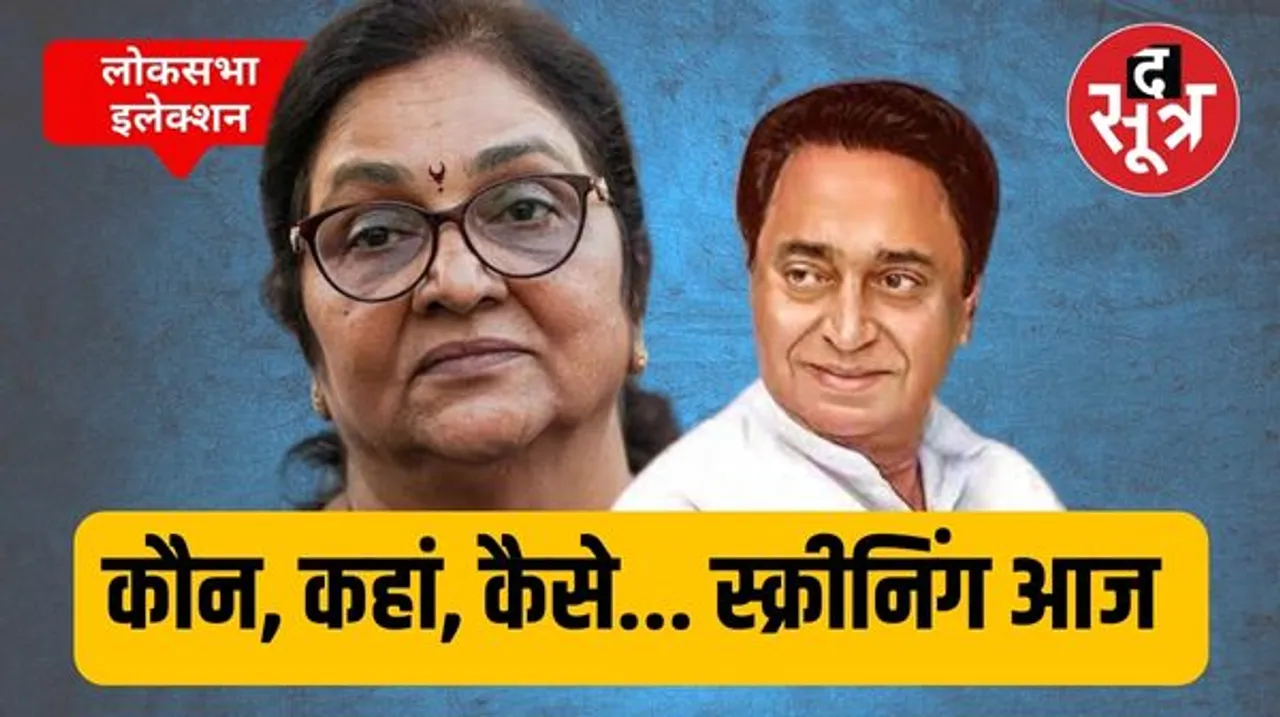 29 लोकसभा सीटों पर तैयार होगा उम्मीदवारों का पैनल; मध्यप्रदेश, छत्तीसगढ़ और राजस्थान में बड़े नेताओं को चुनाव लड़ने का ऑफर