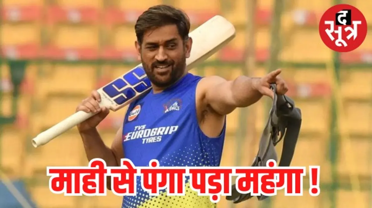 धोनी की याचिका पर पूर्व IPS अफसर को सजा, IPL मैच फिक्सिंग का लगाया था आरोप