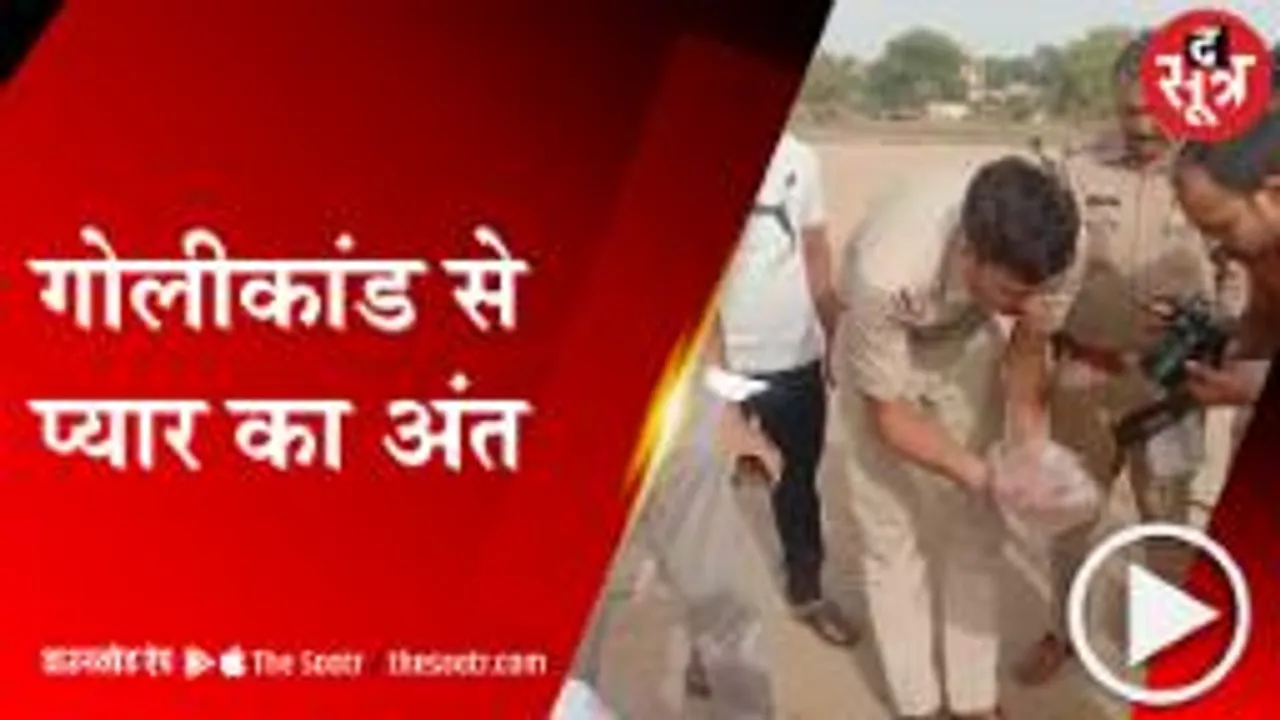 ग्वालियर: गर्लफ्रेंड को गोली मार कर खुद को भी मार दी गोली, मौत 