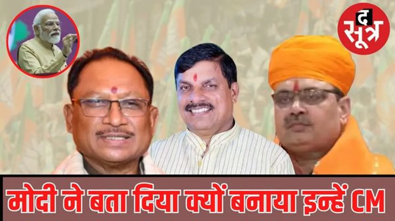 बीजेपी ने राजस्थान, मध्य प्रदेश और छत्तीसगढ़ में नए चेहरों को मुख्यमंत्री बनाकर सबको चौंका दिया था, पीएम मोदी ने अब बताई इसकी वजह