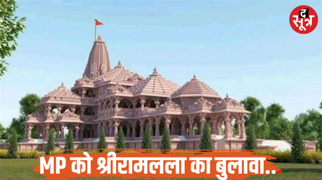 मध्य प्रदेश के 25 लाख परिवारों को श्रीरामलला की प्राणप्रतिष्ठा का निमंत्रण, घर-घर दिए जाएंगे पीले चावल