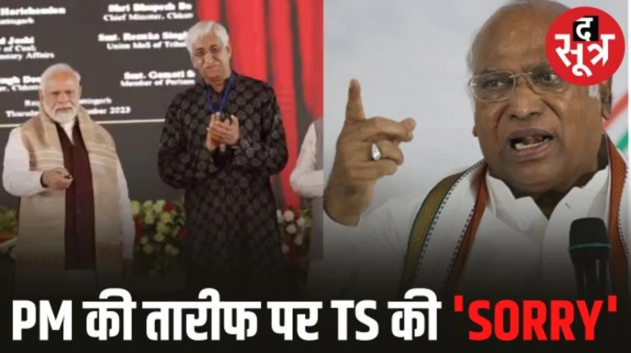 CWC की बैठक में खड़गे की फटकार के बाद TS सिंहदेव ने मांगी माफी, साझा मंच पर PM मोदी की तारीफ करना पड़ा भारी