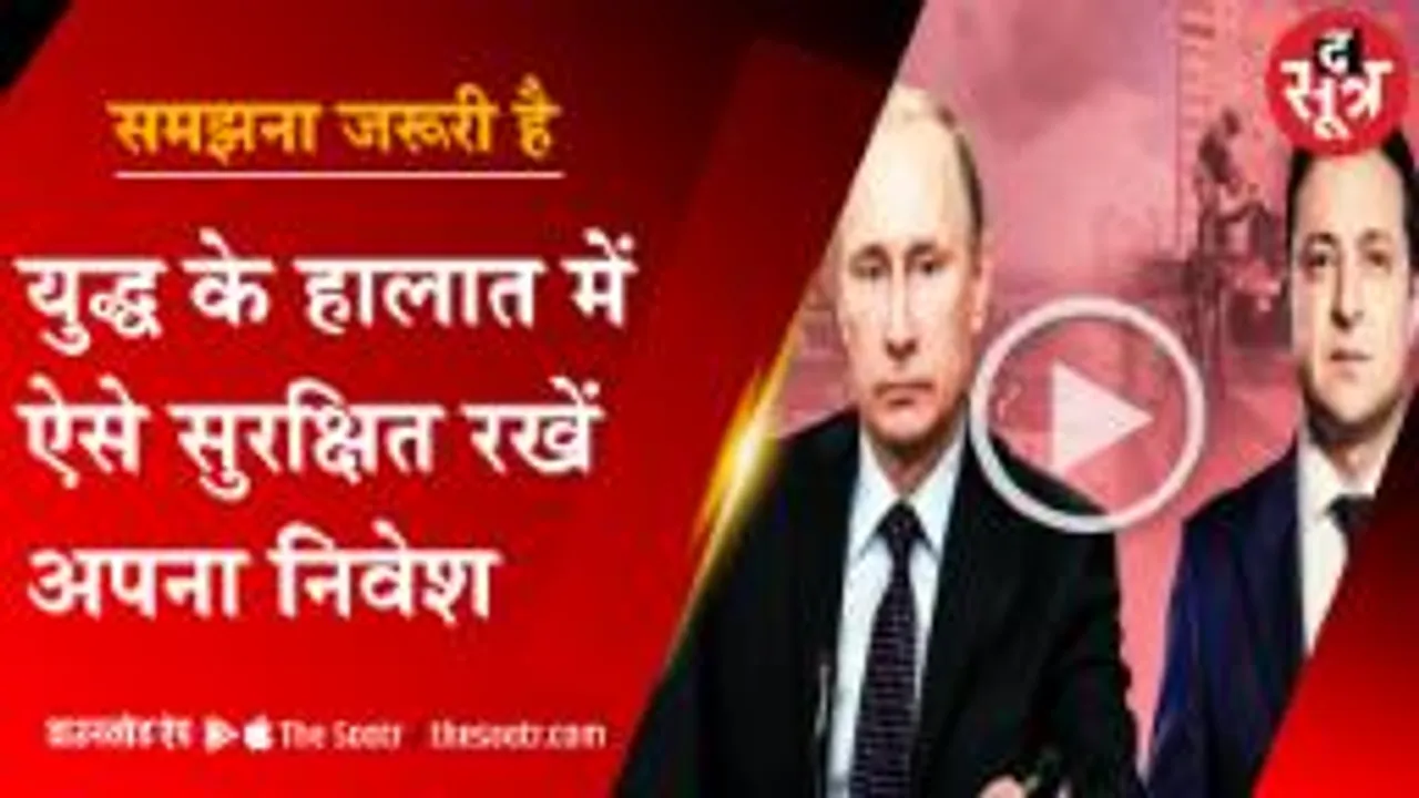 युद्ध के हालात में ऐंसे सुरक्षित रखें अपना निवेश