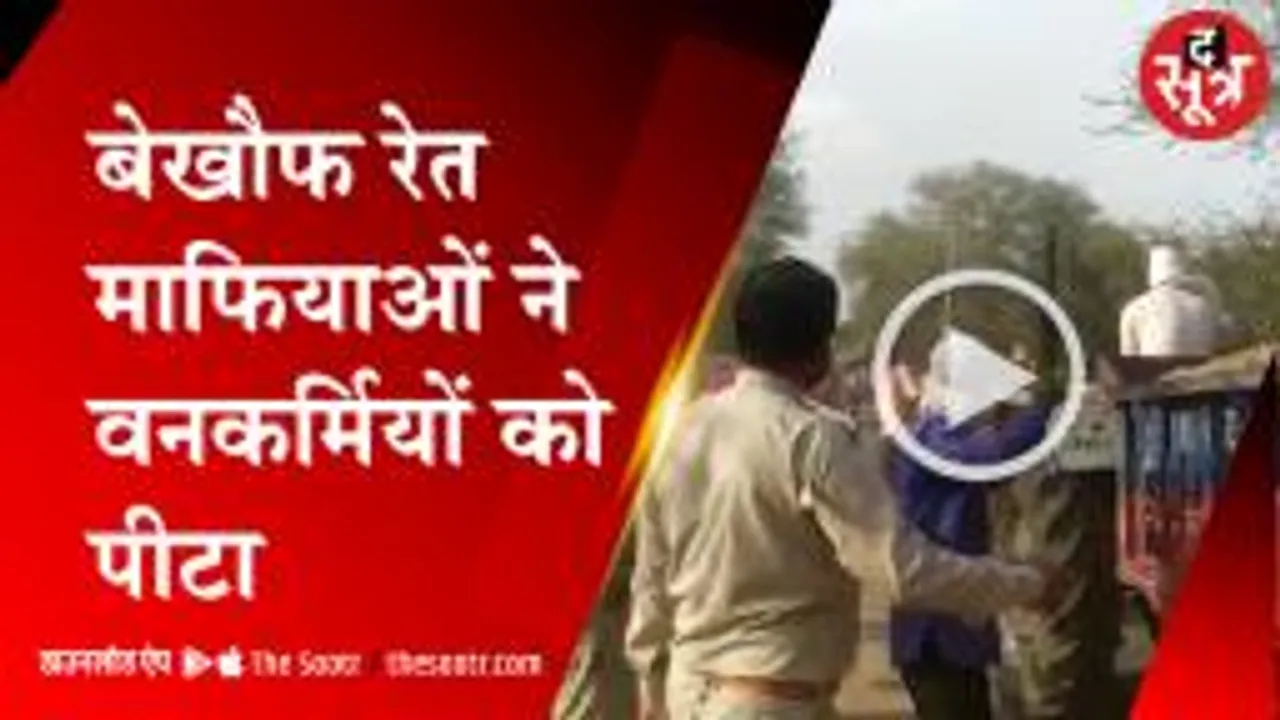 अशोकनगर में बेखौफ खनन माफिया, वनकर्मियों को पीटा, छुड़ाकर ले गए ट्रैक्टर 