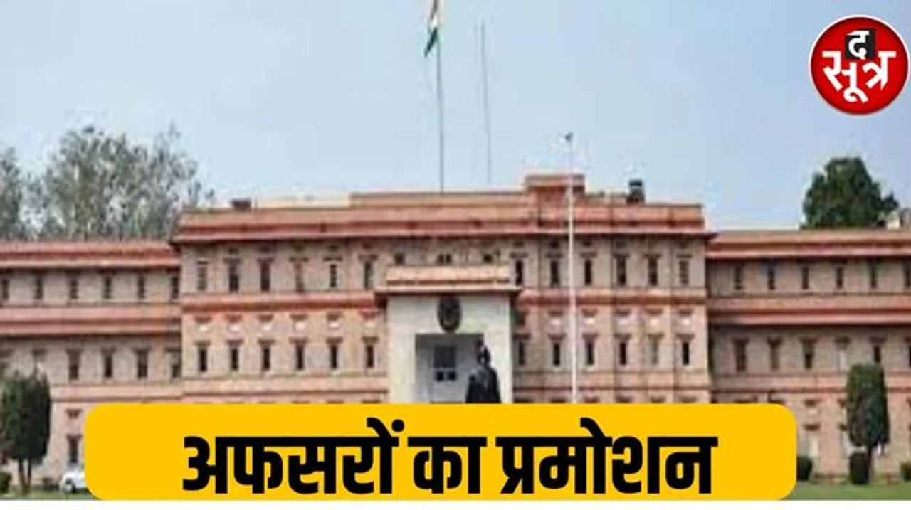 भारतीय सेवाओं के अधिकारियों को साल के पहले दिन प्रमोशन की सौगात, 43 आईएएस, 37 आईपीएस, 20 आईएफएस अधिकारी हुए प्रमोट