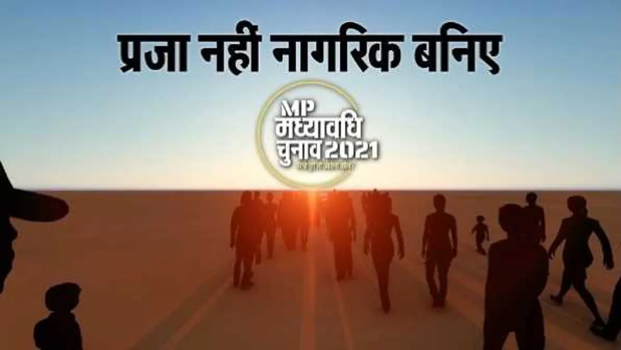 MP मध्यावधि चुनाव 2021: द सूत्र के कैंपेन में भारी वोटिंग, MLAs के कामकाज पर फैसला जल्द