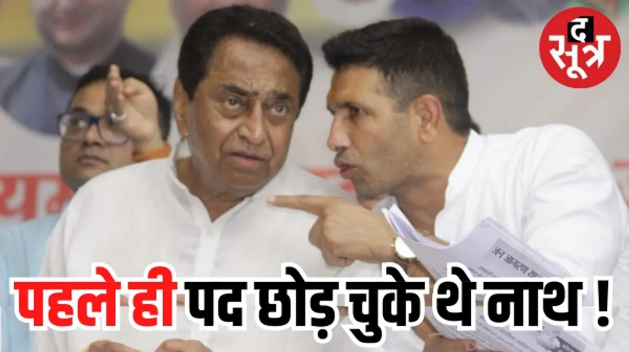 कमलनाथ ने हार के बाद 3 दिसंबर को ही दे दिया था इस्तीफा, राहुल गांधी ने कहा था अभी पद संभाले रहिए, हम फैसला ले रहे हैं
