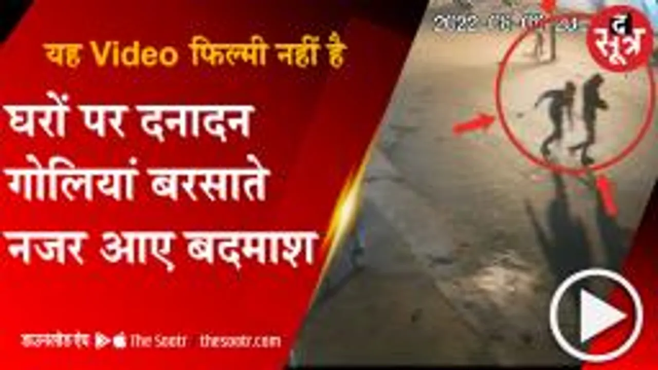 MORENA: बैखोफ बदमाशों ने घरों पर की अंधाधुंध फायरिंग, CCTV में कैद हुई वारदात 