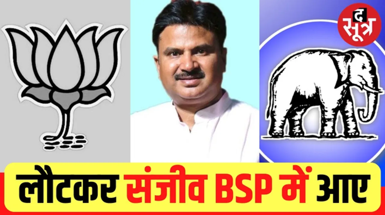 भिंड विधायक संजीव कुशवाह ने बीजेपी छोड़ी, BSP में हुए शामिल, टिकट कटने के बाद से दिखा रहे थे बगावती तेवर