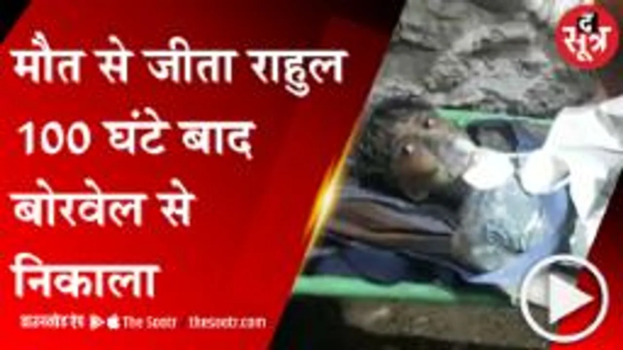 Janjgir Champa: राहुल साहू का सफल रेस्क्यू, प्रशासन ने किया सीधे हॉस्पिटल रवाना