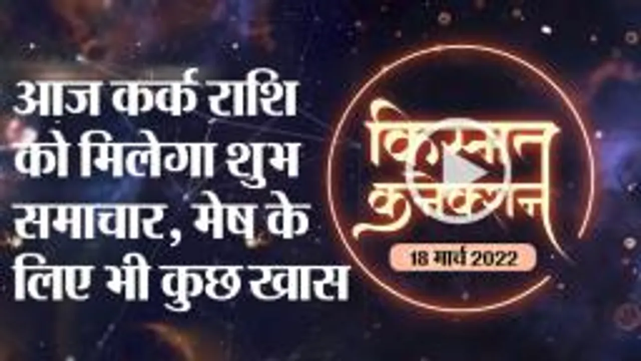 राशिफल, आपकी राशि में आज क्या है खास