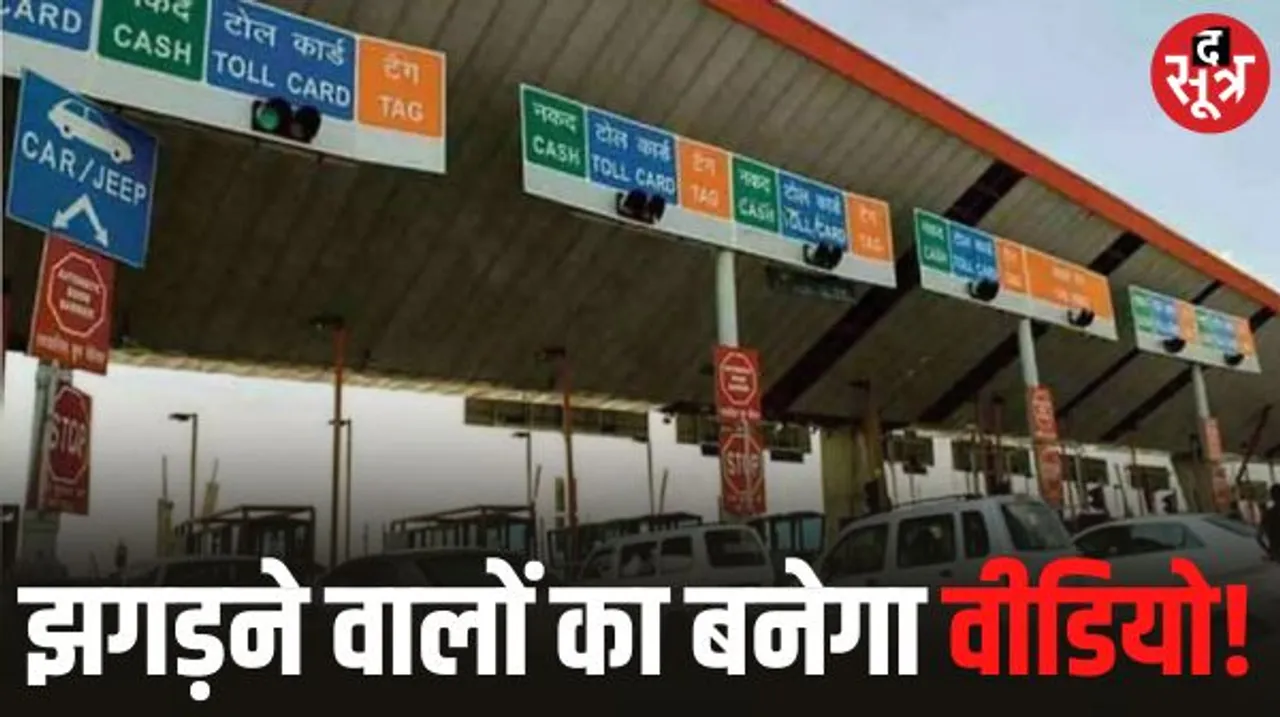 टोल प्लाजा पर नहीं चलेगी मनमानी, स्टाफ पर लगेगा अंकुश, तोड़फोड़ की घटनाओं की होगी रिकार्डिंग, वाहन सवारों पर भी सख्ती