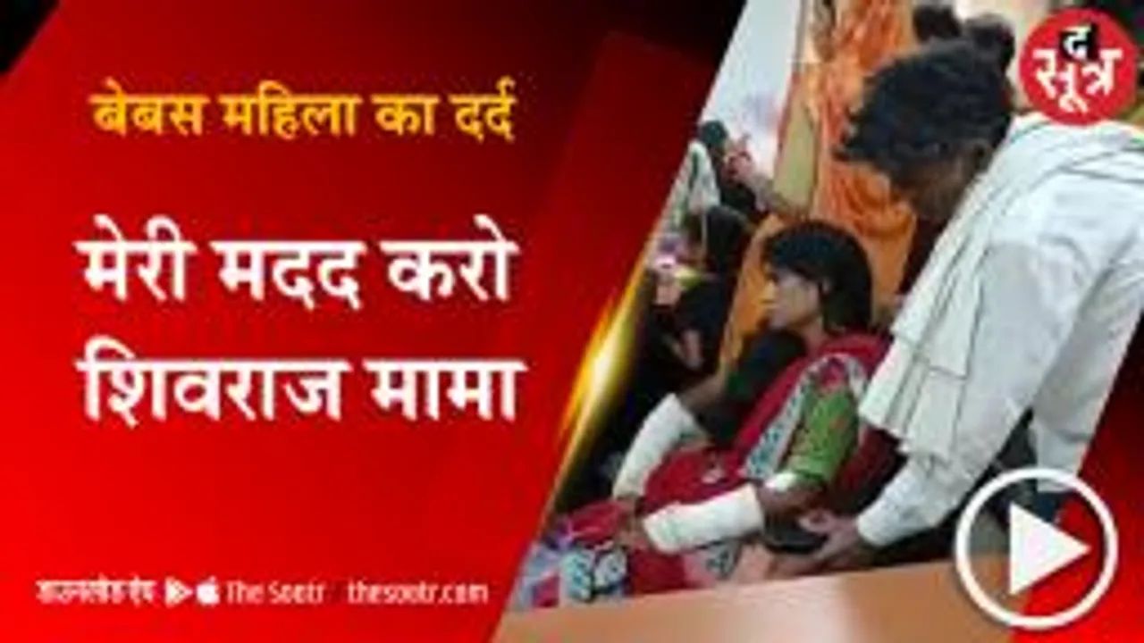महिला ने सीएम शिवराज से किया सवाल- दहेज के लिए कब तक पिटती रहूंगी ?